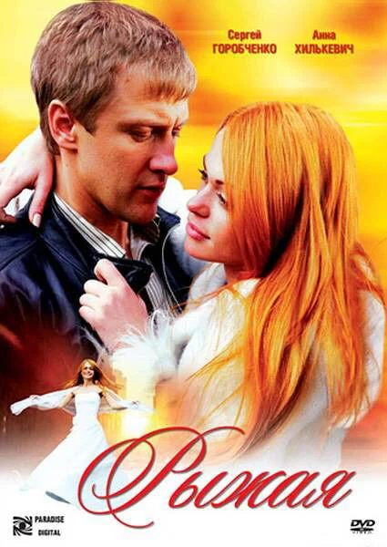 Рыжая - постер фильма